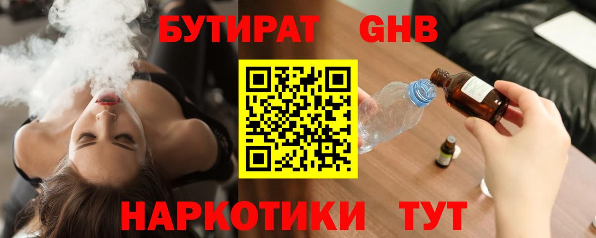 БУТИРАТ GHB  Вход с VPN  Севастополь 