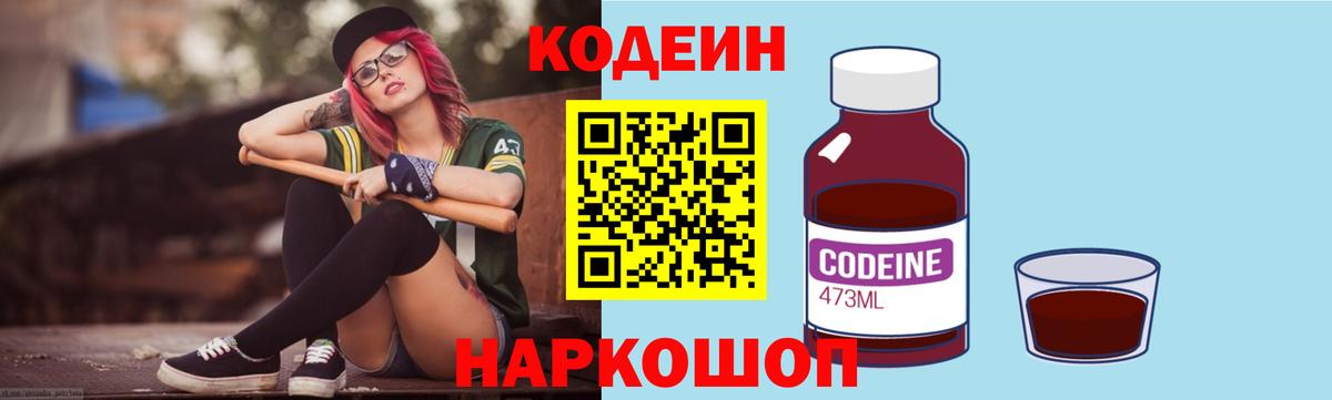 Codein напиток Lean (лин) Севастополь